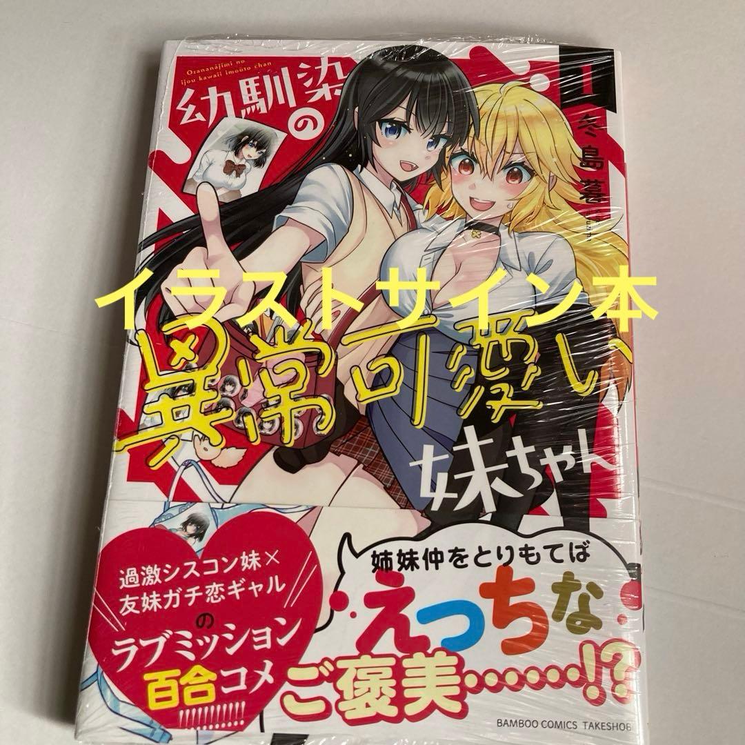 幼馴染の異常可愛い妹ちゃん　① イラストサイン本