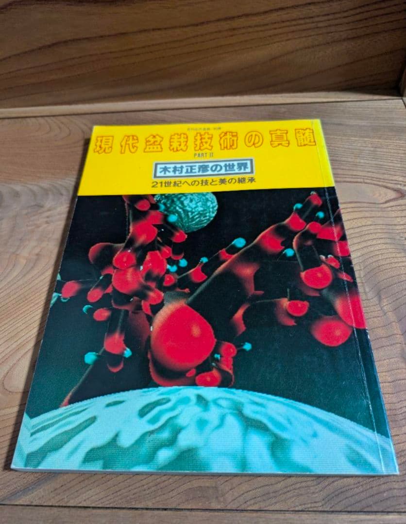 現代盆栽技術の真髄 PERTII PART III 木村正彦の世界 セット
