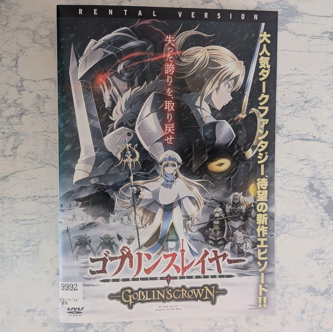 DVD　ゴブリンスレイヤー 1期、2期、スペシャル　全13巻