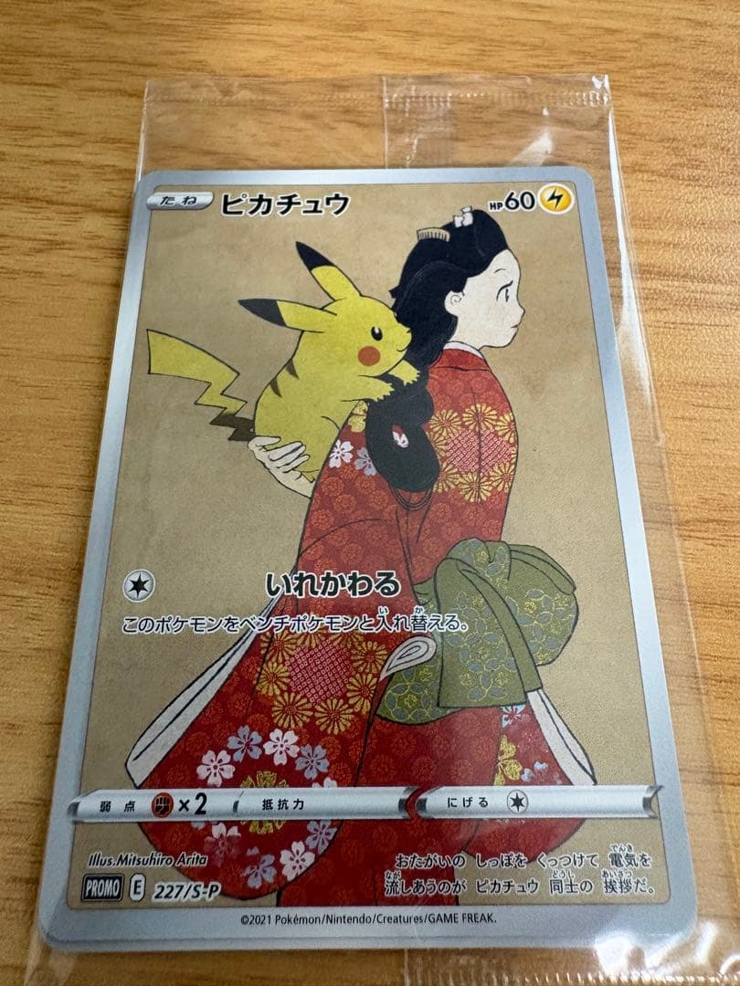 見返り美人ピカチュウ／ウッウ 2枚セット ワンオーナー 、コレクション整理