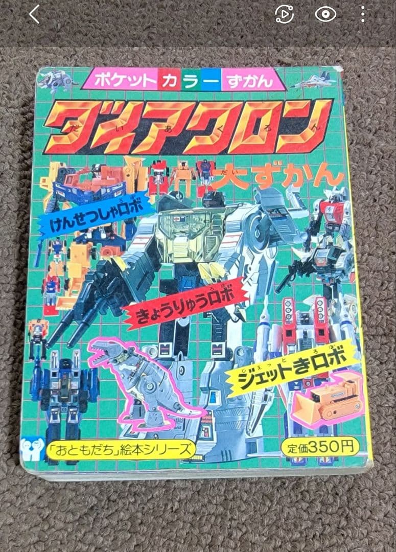 【昭和レトロ】ダイアクロン大ずかん ポケットカラーずかん 絵本 当時物 タカラ