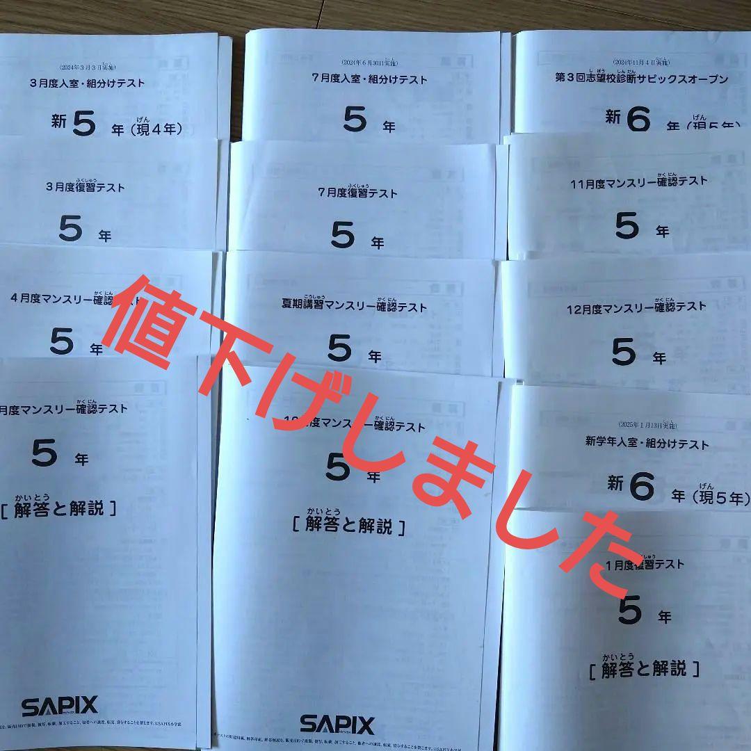 サピックス5年生　テスト2024年度1年分　全て原本　　最終価格