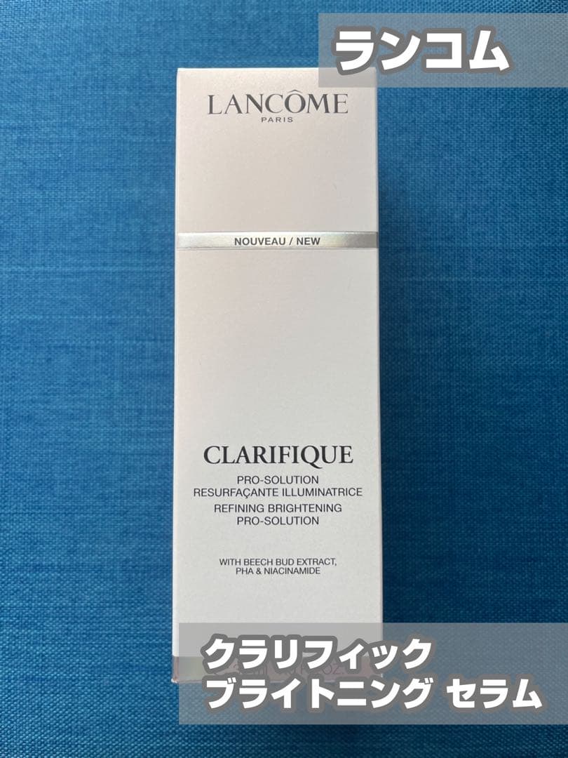 【ランコム】クラリフィック ブライトニング セラム　30ml 未開封