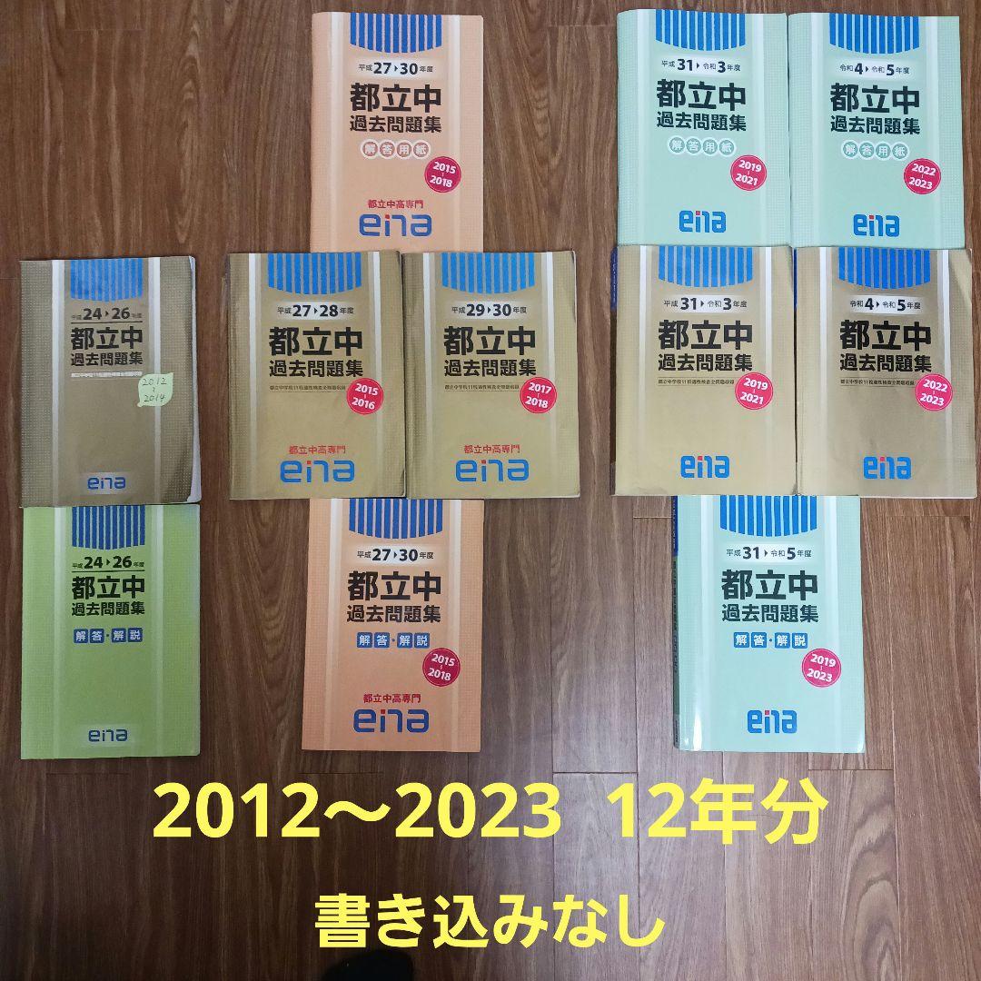 【12年分】ena 都立中過去問題集 2012～2023