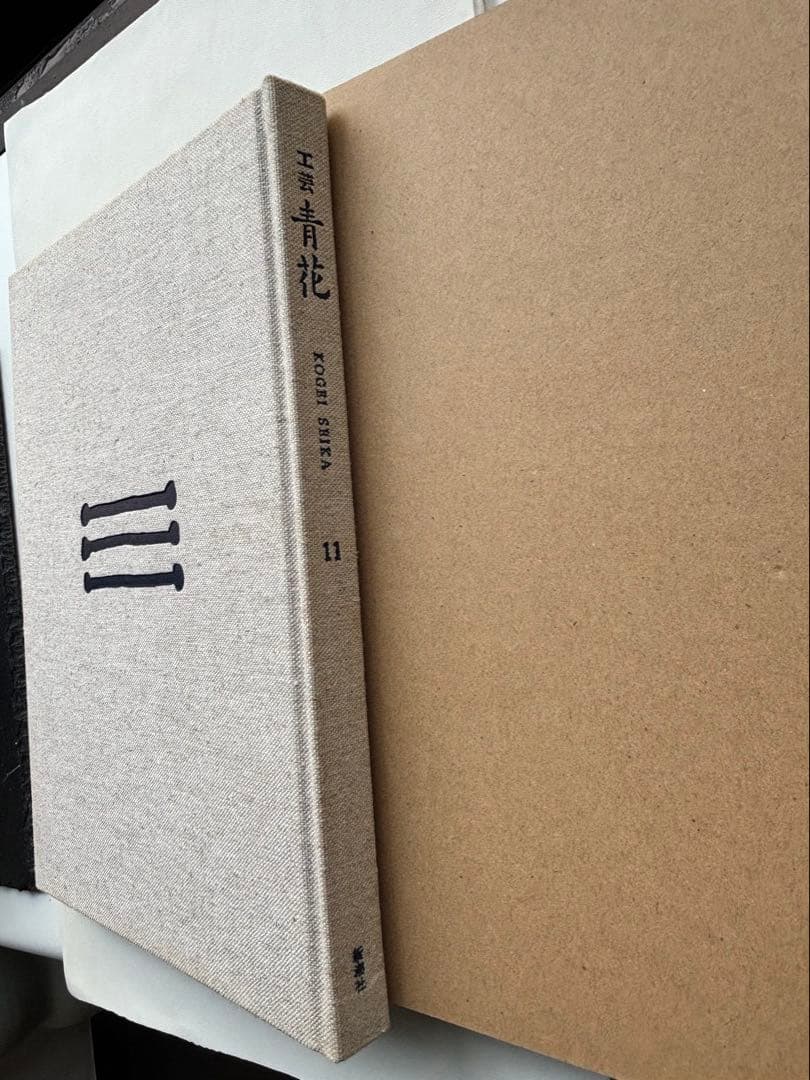 工芸青花11 青花の会　新潮社