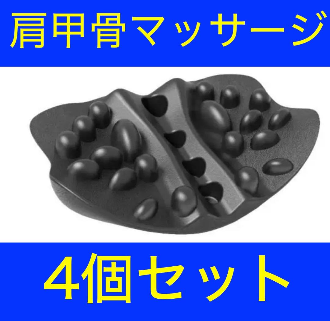肩甲骨はがしピロー ツボ押し 肩こり 首こり 猫背 枕 肩 首 背中 背筋 4個