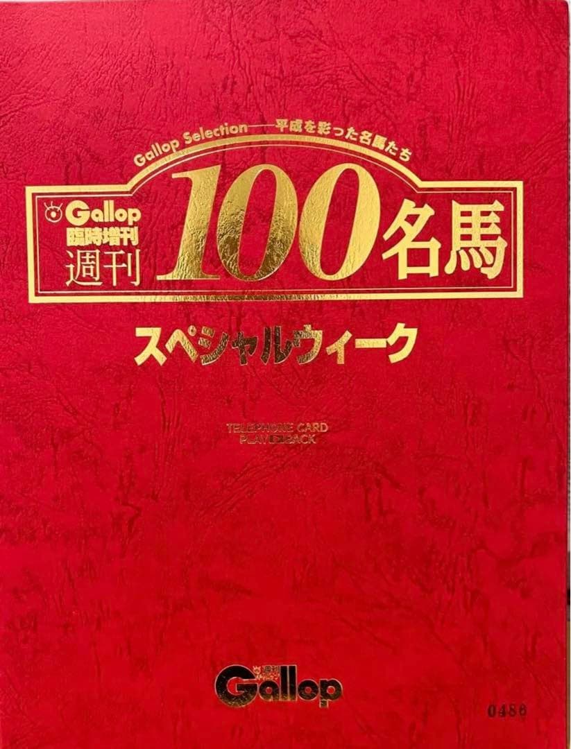 Gallop 100名馬 スペシャルウィーク(残度数無し)