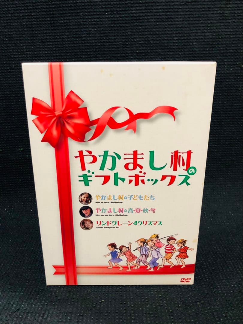 やかまし村のギフトボックス やかまし村の子どもたち 3枚組DVD リンドグレーン