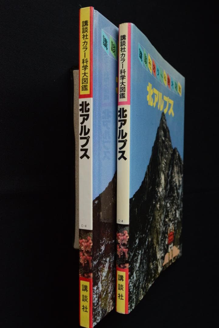 【北アルプス】田淵行男　：講談社カラー科学大図鑑　未読品・美本