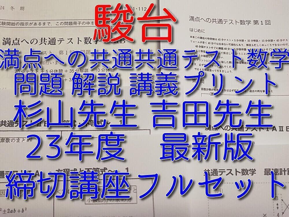 23年度　駿台　杉山・吉田先生の満点への共通テスト数学フルセット　河合塾　鉄緑会