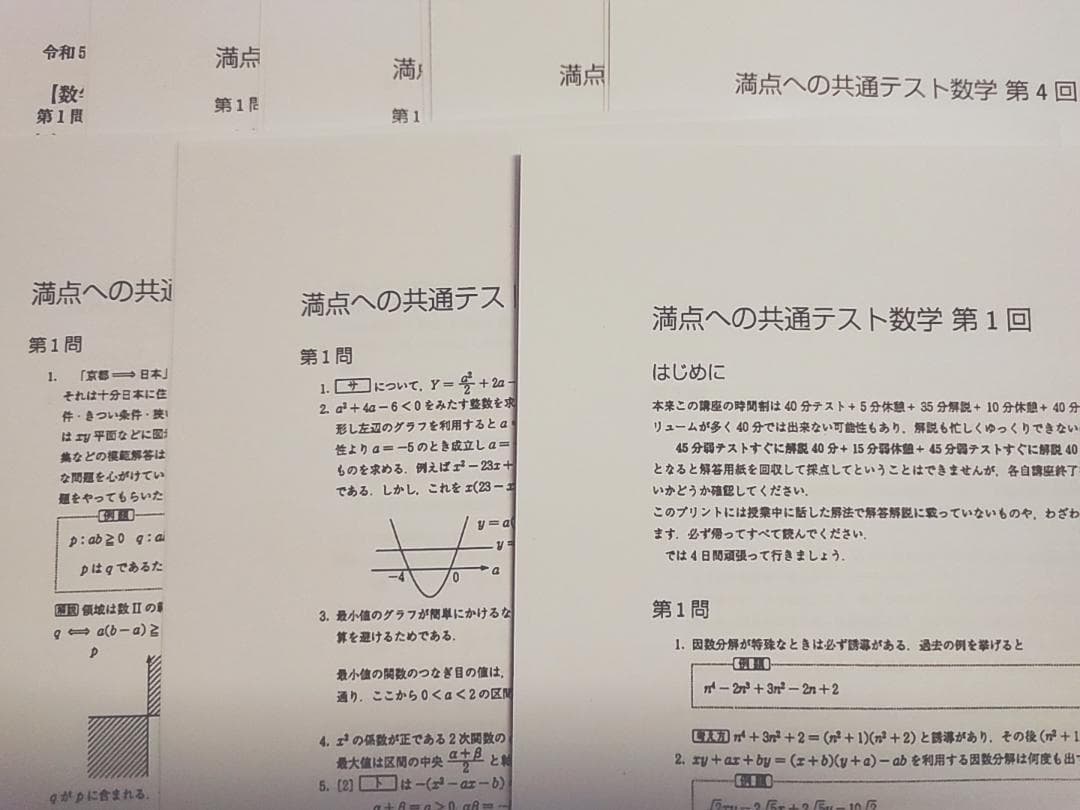 23年度　駿台　杉山・吉田先生の満点への共通テスト数学フルセット　河合塾　鉄緑会