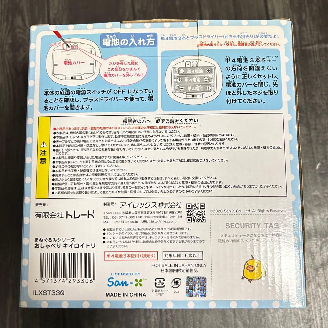 リラックマ まねぐるみシリーズ おしゃべり キイロイトリ