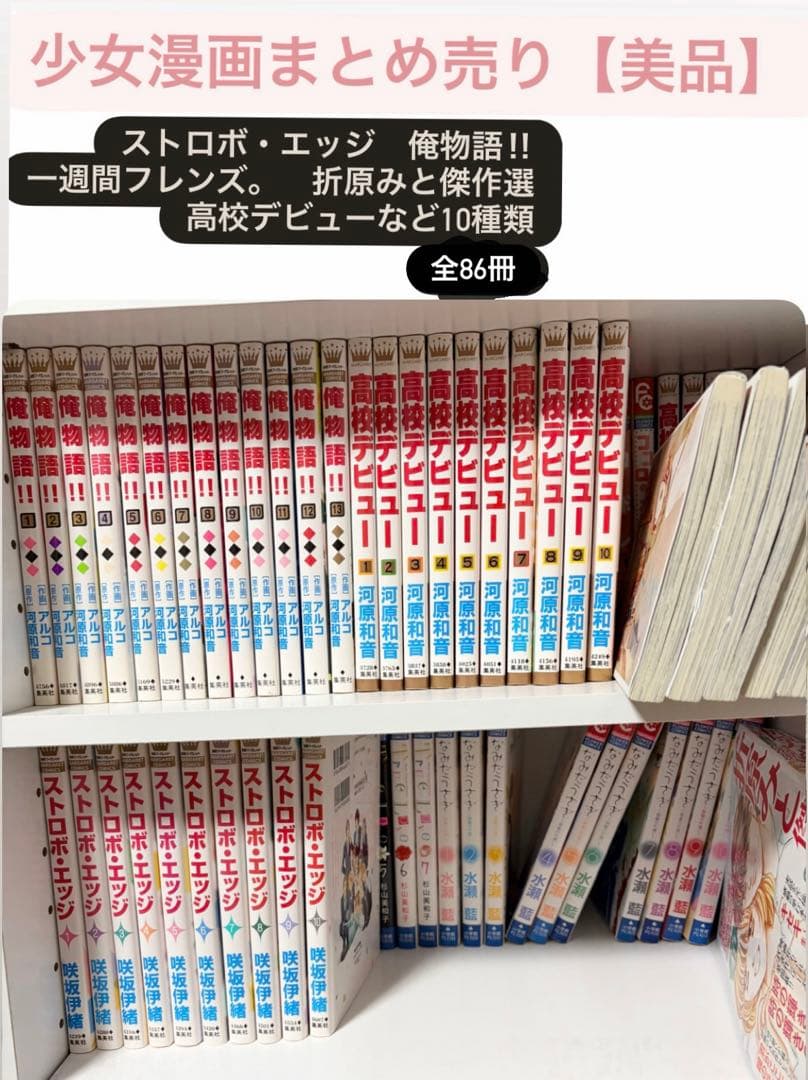 【少女漫画まとめ売り】名作10タイトルセット！ストロボ・エッジ/俺物語 他