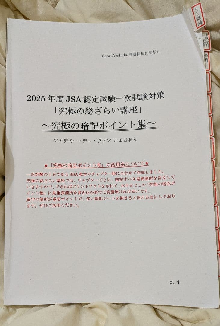2025年度 JSA 認定試験対策 暗記ポイント集 ソムリエ ワインエキスパート