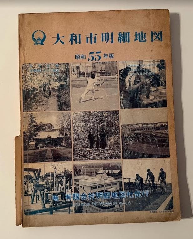 レトロ大和市明細地図 昭和55年版 -