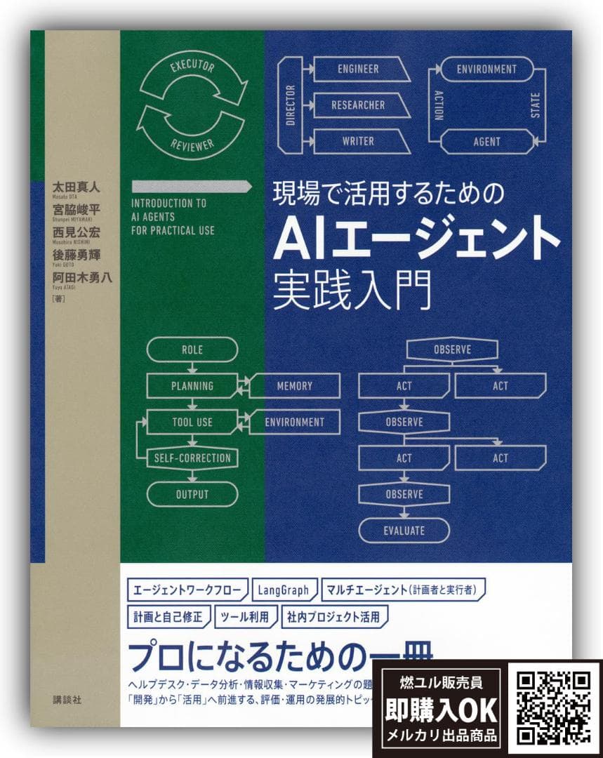 【新品未読品】現場で活用するためのAIエージェント実践入門/講談社/送料無料