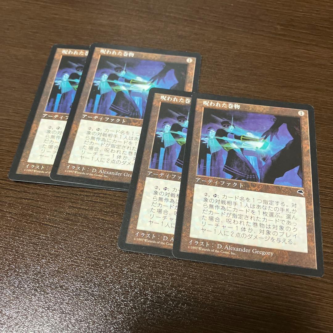 MTG TMP 呪われた巻物 4枚 日本語版