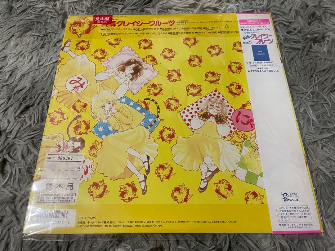 純情クレイジーフルーツ 見本盤LP