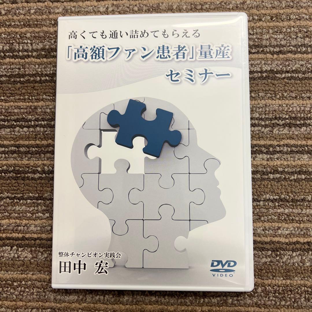 高額ファン患者量産セミナー DVD 整体