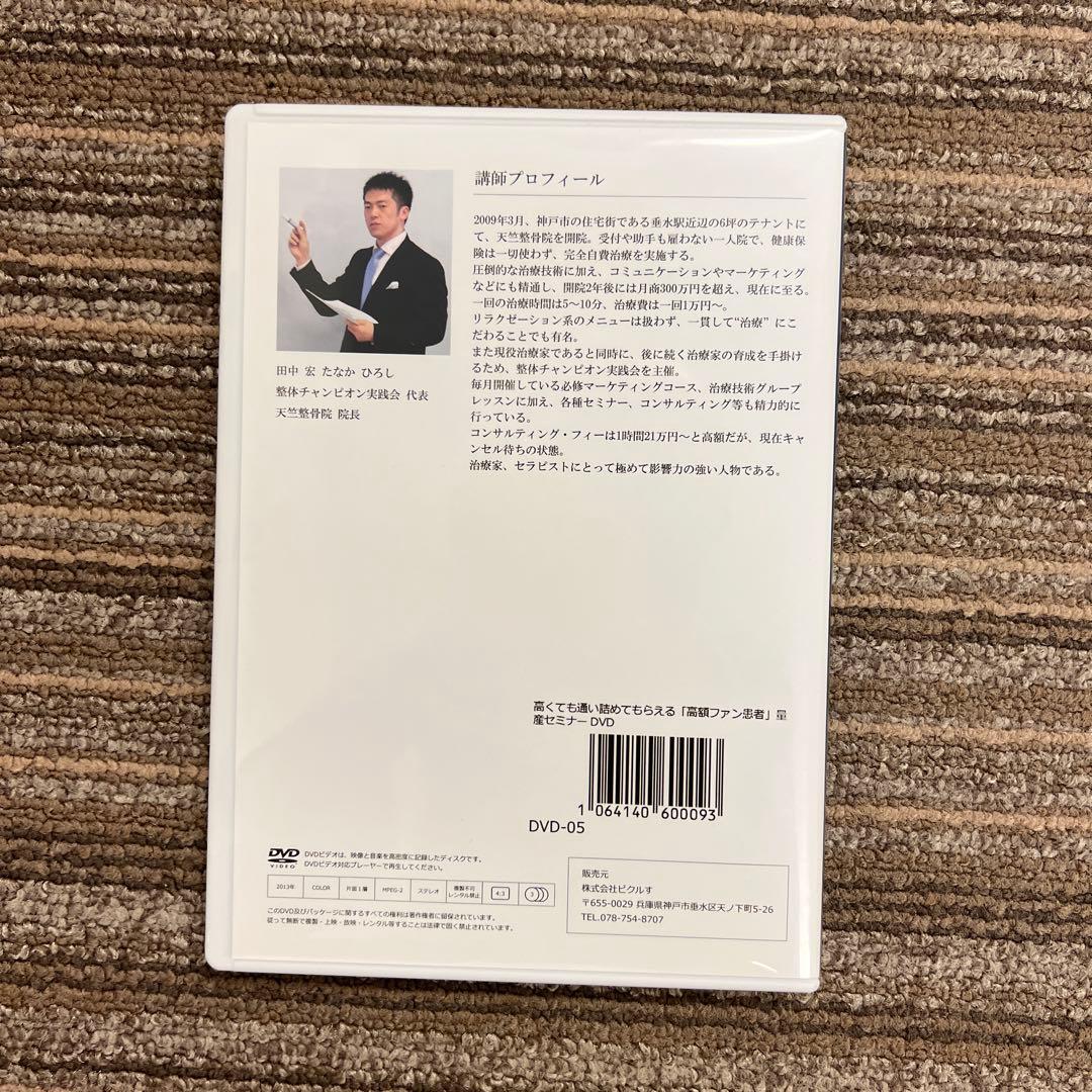 高額ファン患者量産セミナー DVD 整体