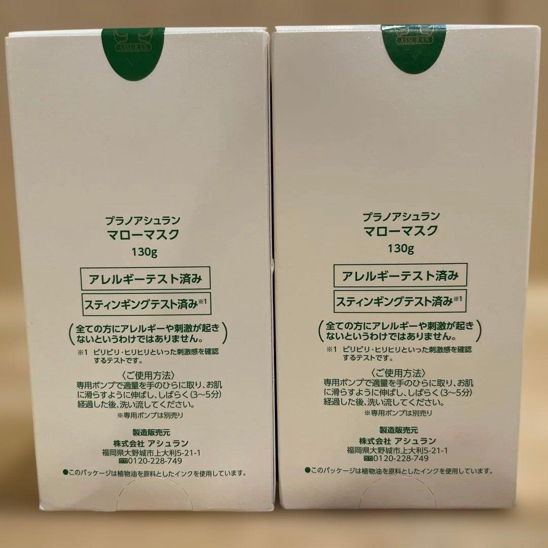アシュランマローマスク130g2個セット