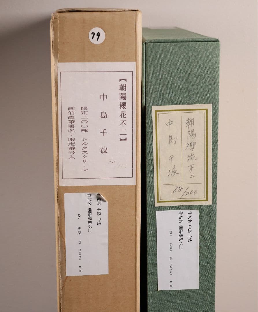 シルクスクリーン 中島千波「朝陽櫻花不二」68/200 サイン 額装 CM169