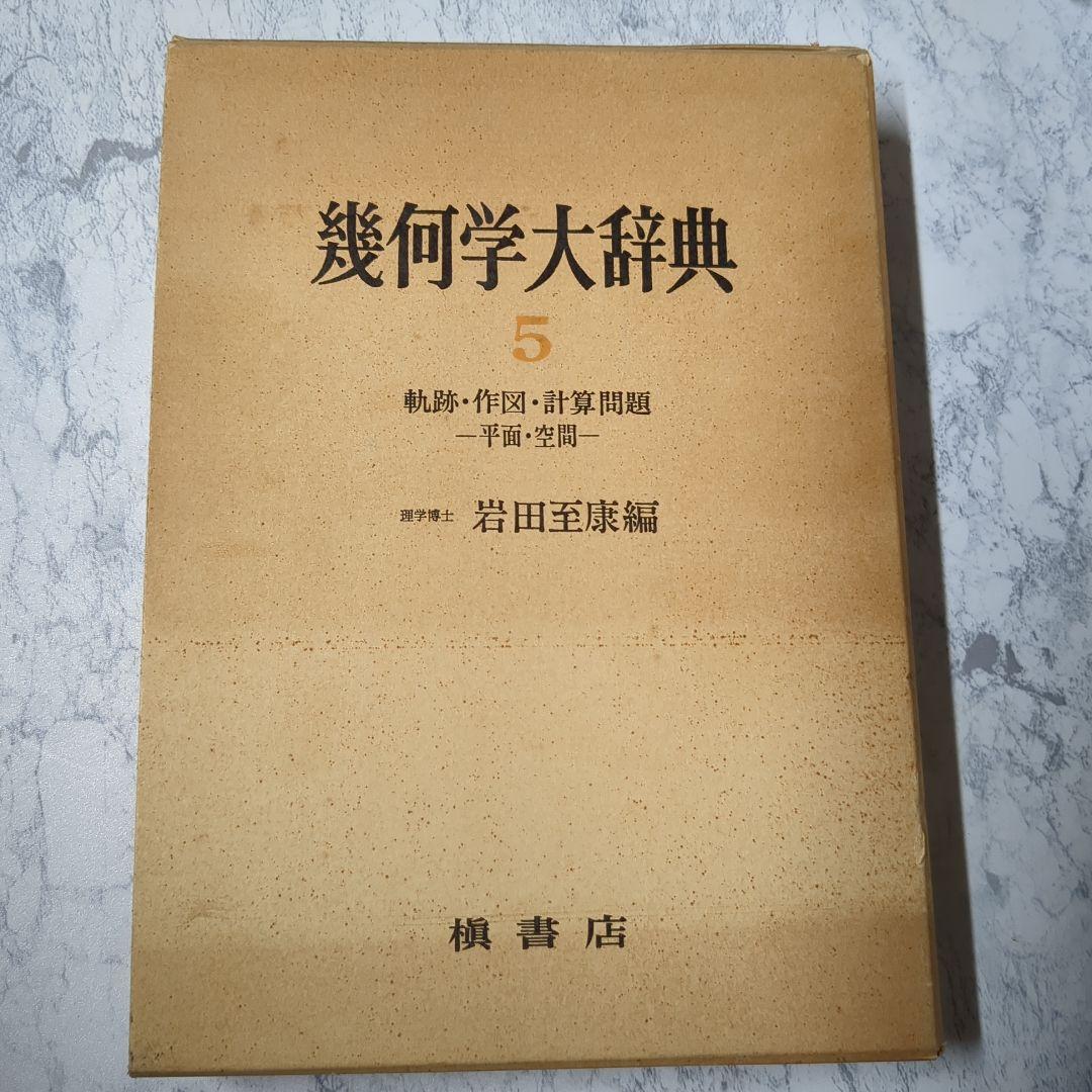【初版】幾何学大辞典 第5巻　軌跡・作図・計算問題