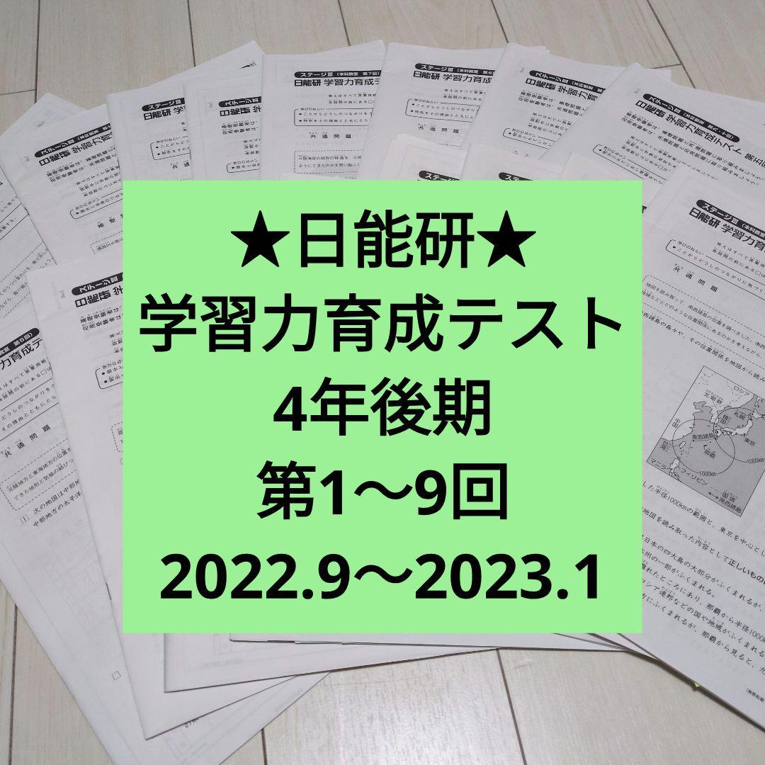 ★日能研 学習力育成テスト4年後期　第1〜9回　2022.9〜2023.1★