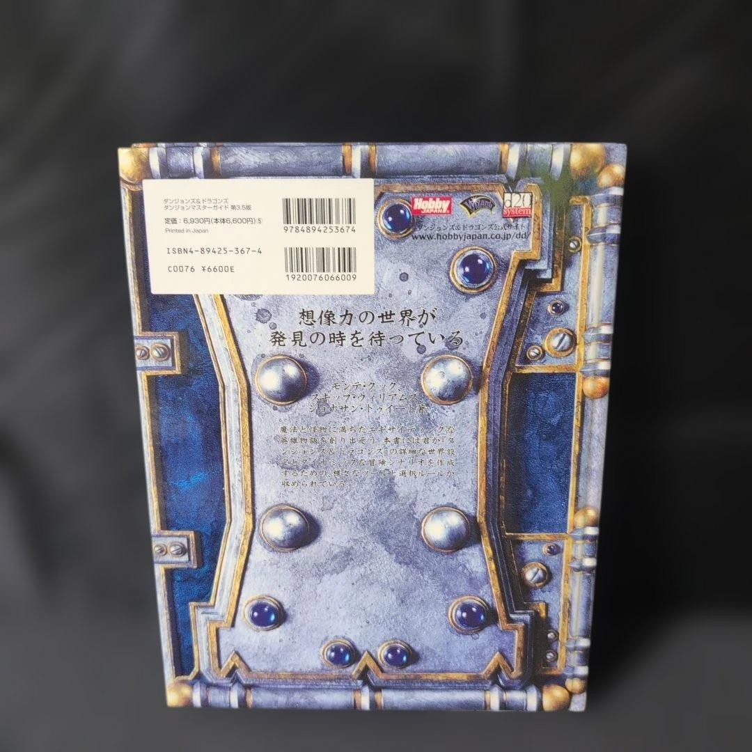 ダンジョンマスターズガイド