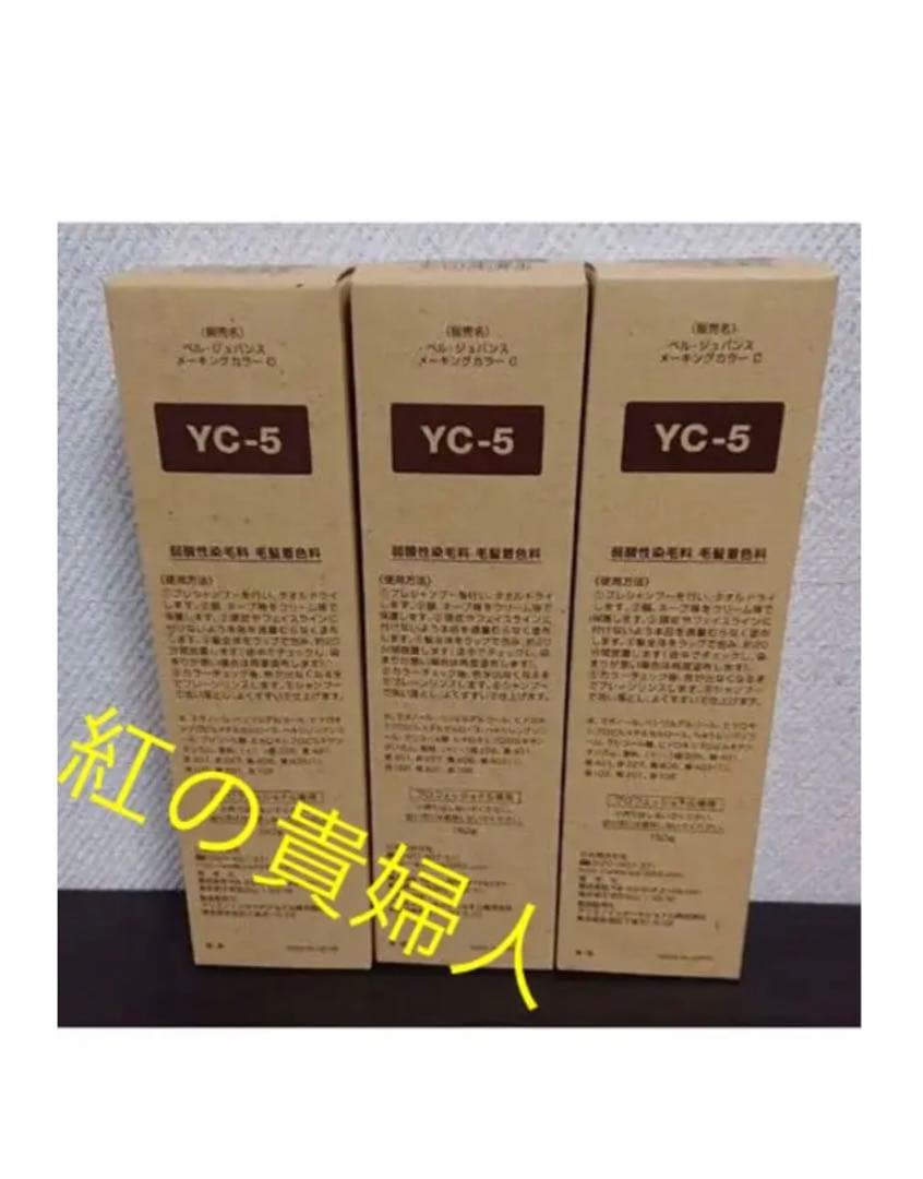 YC-5。3本ベルジュバンス弱酸性ヘアカラー白髪染めメーキングカラーマニキュア