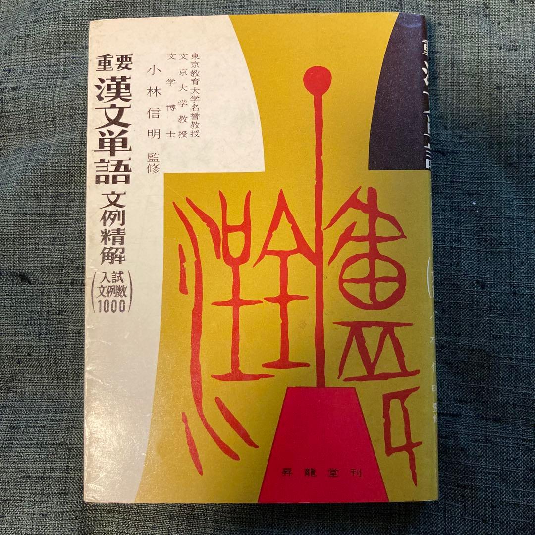 重要漢文単語　文例精解(入試文例数1000)　小林信明監修　昇龍堂出版　古本