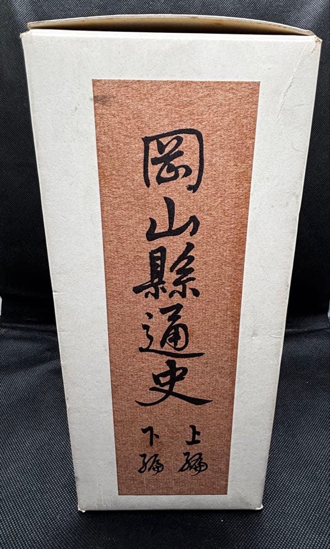 岡山縣通史　岡山県通史　上編・下編