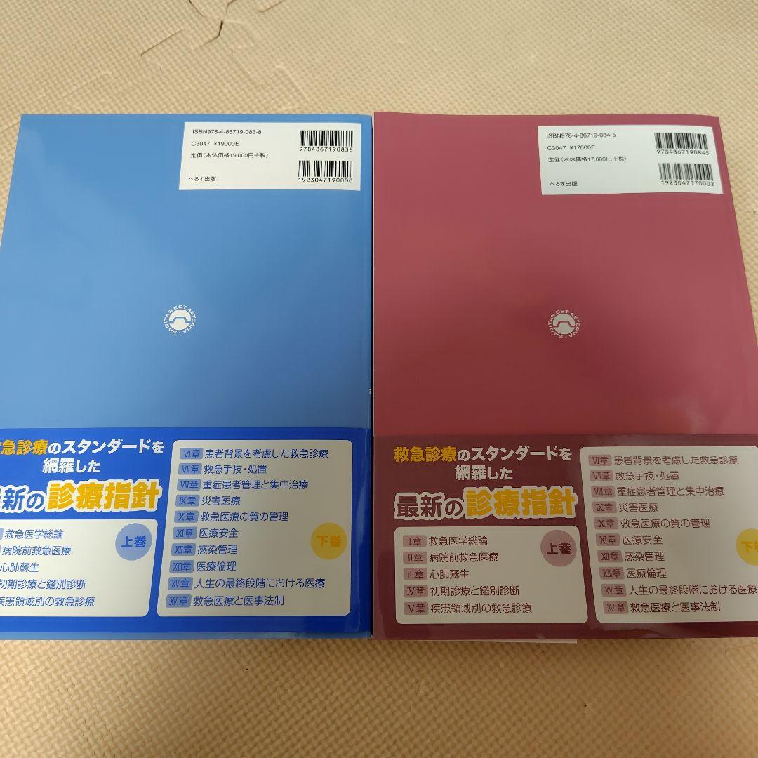 改訂第6版 救急診療指針　上巻　 下巻