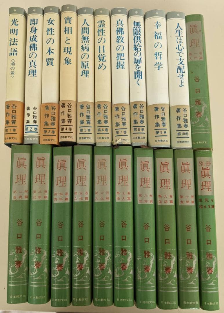 谷口雅春著作集 全10巻／谷口雅春『真理』 全10巻+別冊 11冊揃 計21冊