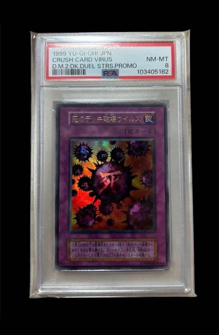 遊戯王　死のデッキ破壊ウイルス　PSA8