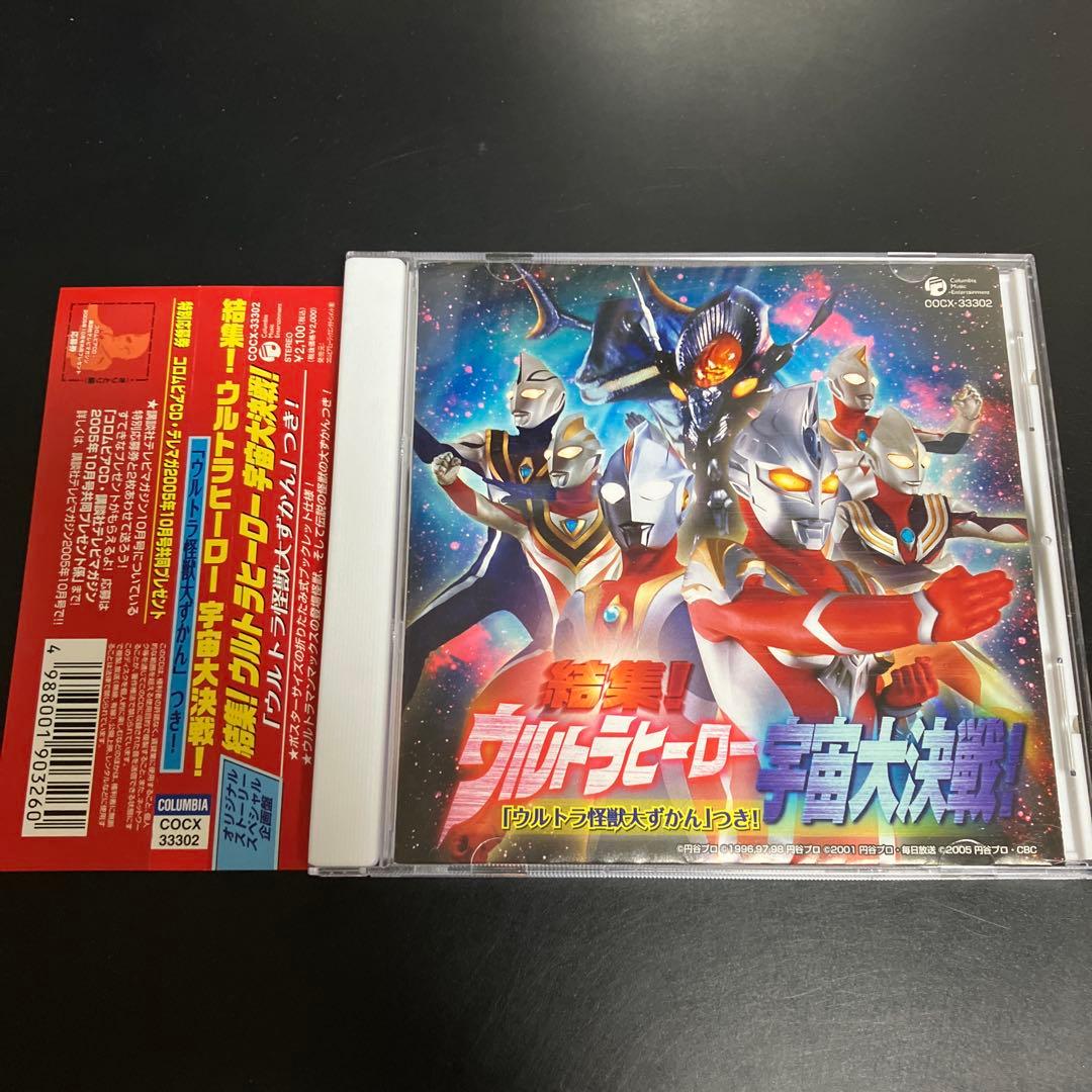 貴重★帯付CD結集!ウルトラヒーロー宇宙大決戦!「ウルトラ怪獣だいずかん」つき!