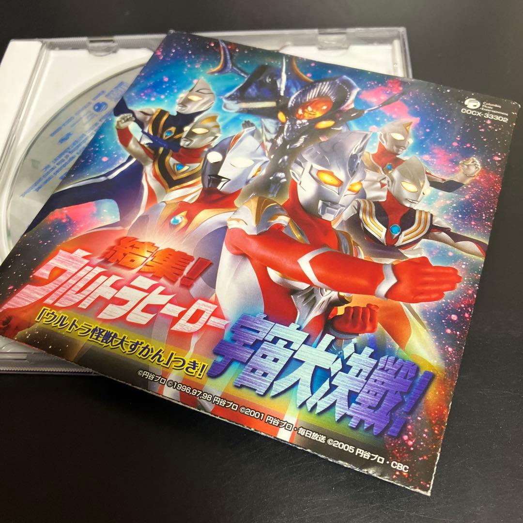 貴重★帯付CD結集!ウルトラヒーロー宇宙大決戦!「ウルトラ怪獣だいずかん」つき!