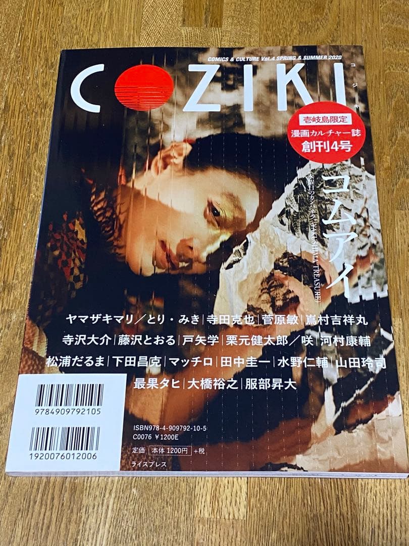 COZIKI 壱岐島 限定 カルチャー雑誌 全4巻セット