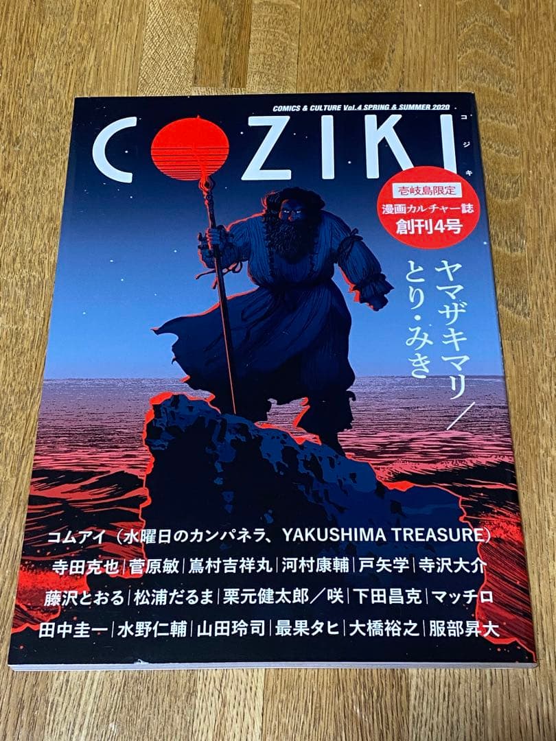 COZIKI 壱岐島 限定 カルチャー雑誌 全4巻セット