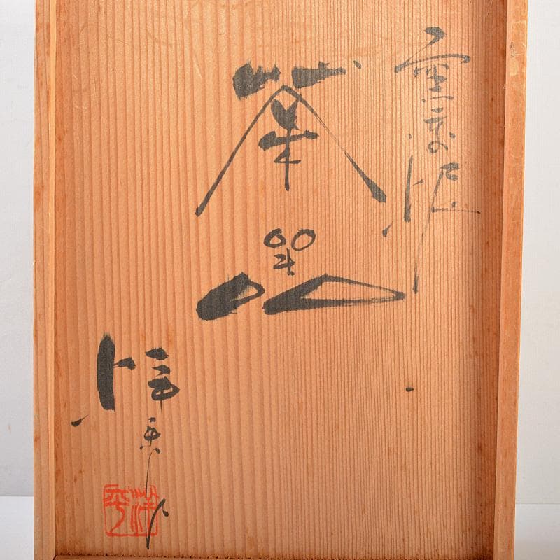 煎茶道具　常滑焼　小西洋平作　窯変泥　練込　茶器揃　共箱　M　R5840