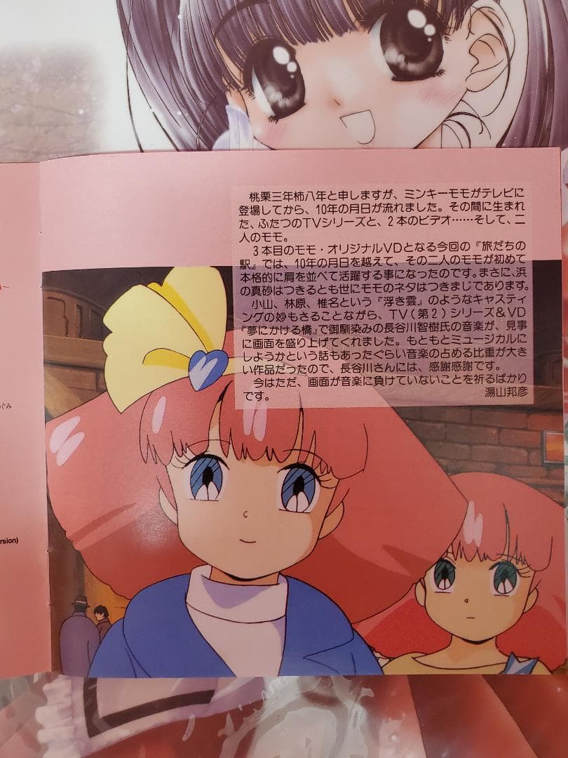 MINKY MOMO 旅立ちの駅　魔法のプリンセス ミンキーモモ