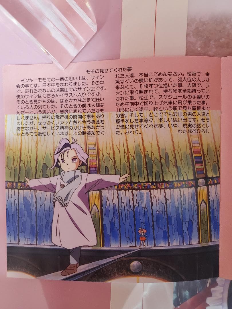 MINKY MOMO 旅立ちの駅　魔法のプリンセス ミンキーモモ