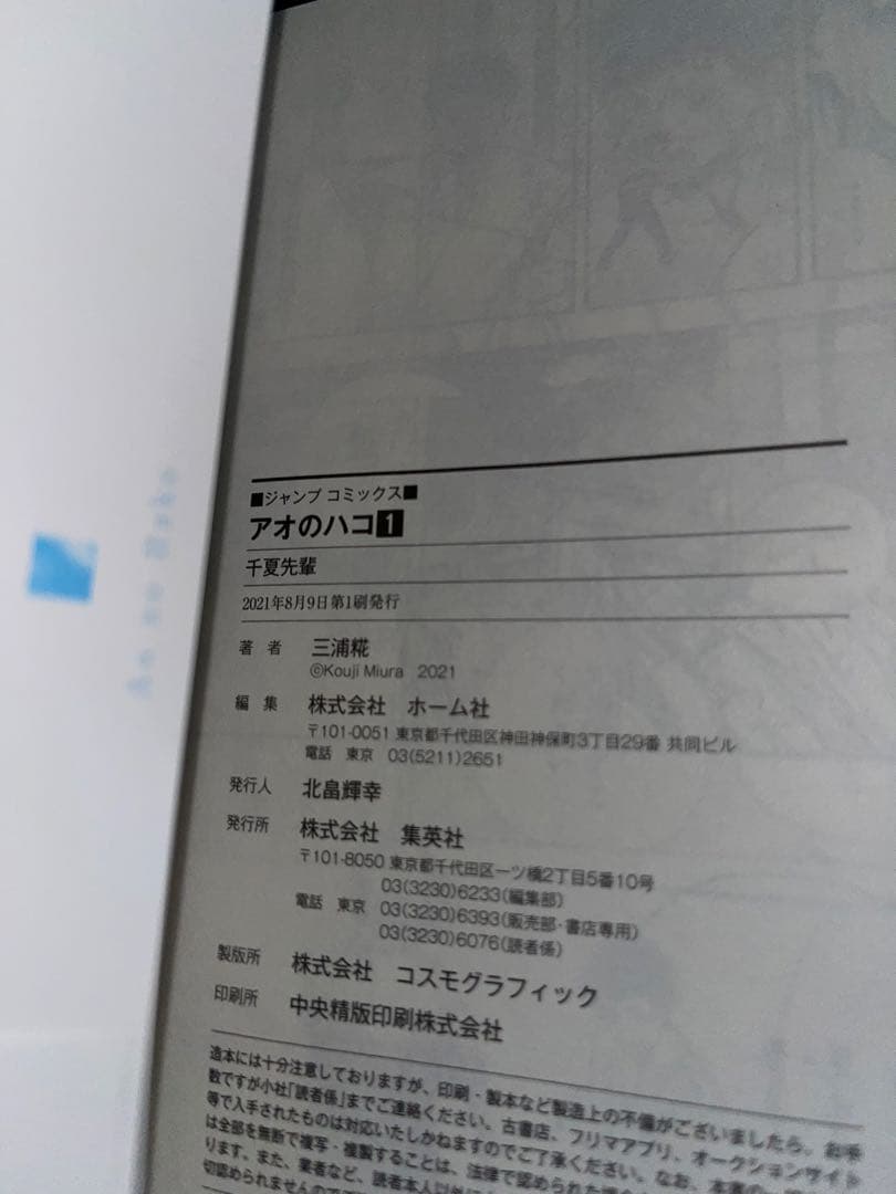 アオのハコ 全巻 初版 帯・チラシ付き 特典あり