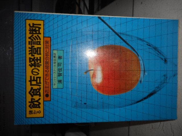 儲かる飲食店の経営診断　店主ができる経営分析と対策＊浦智佳司＊永岡書店　#画文堂