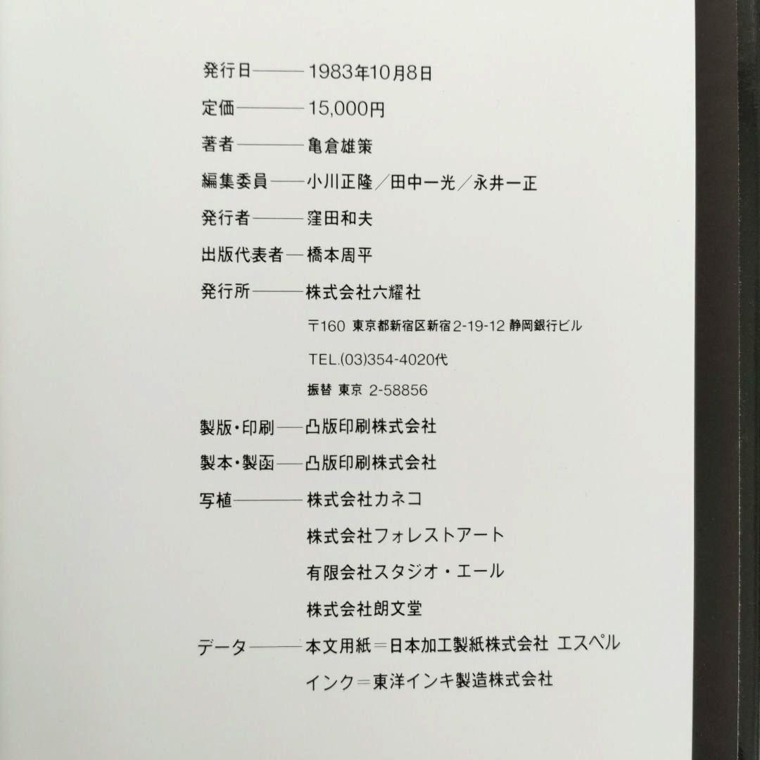 【初版/希少】亀倉雄策のデザイン グラフィックデザイン 作品集 ポスター