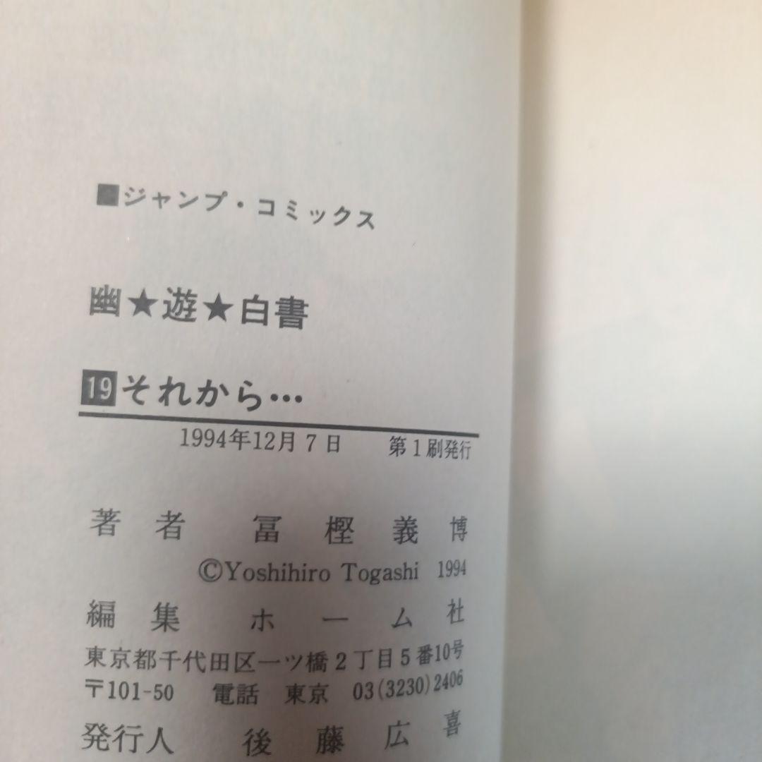 【初版】幽遊白書　 全巻