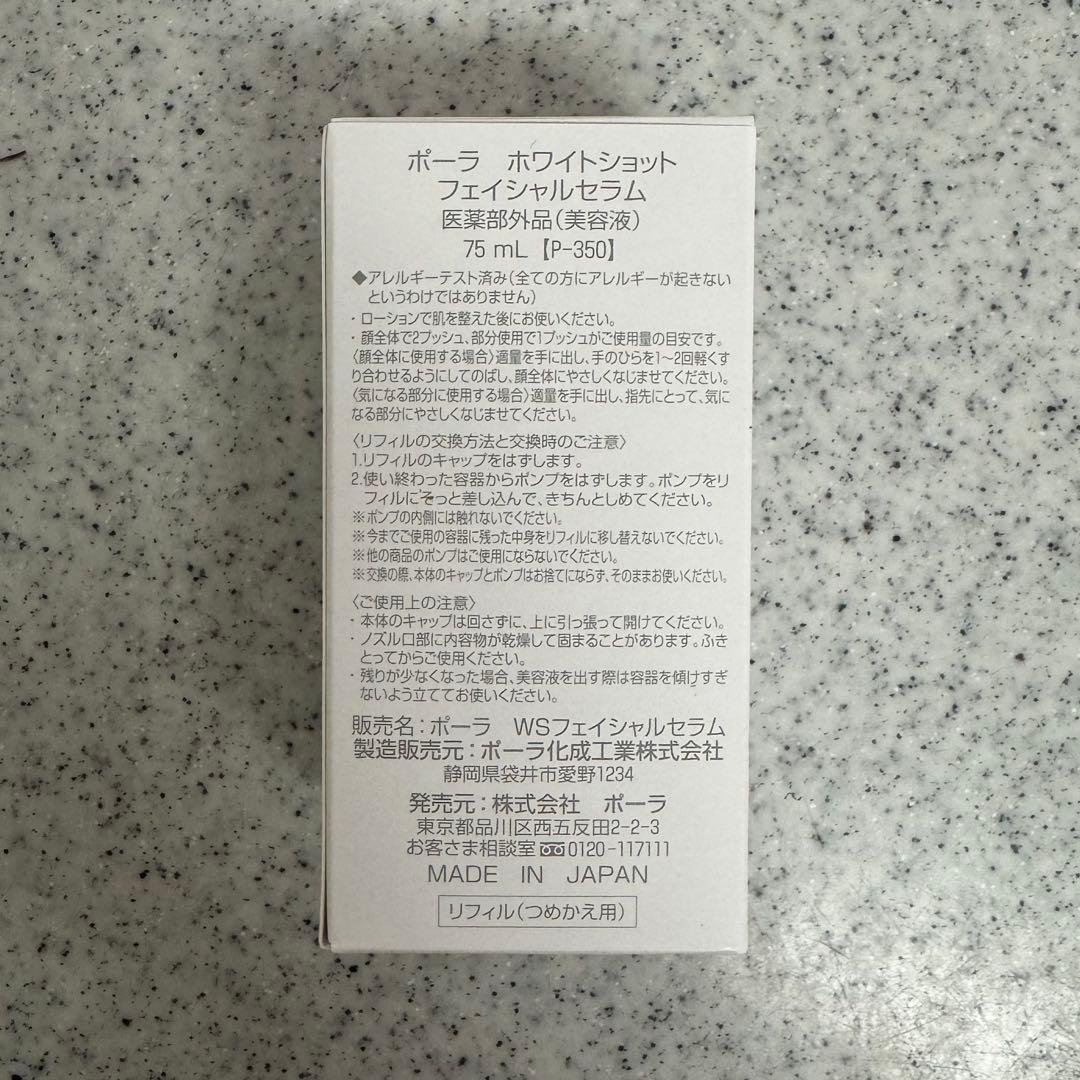 POLA ホワイトショットフェイシャルセラム エクストララージリフィル 75ml