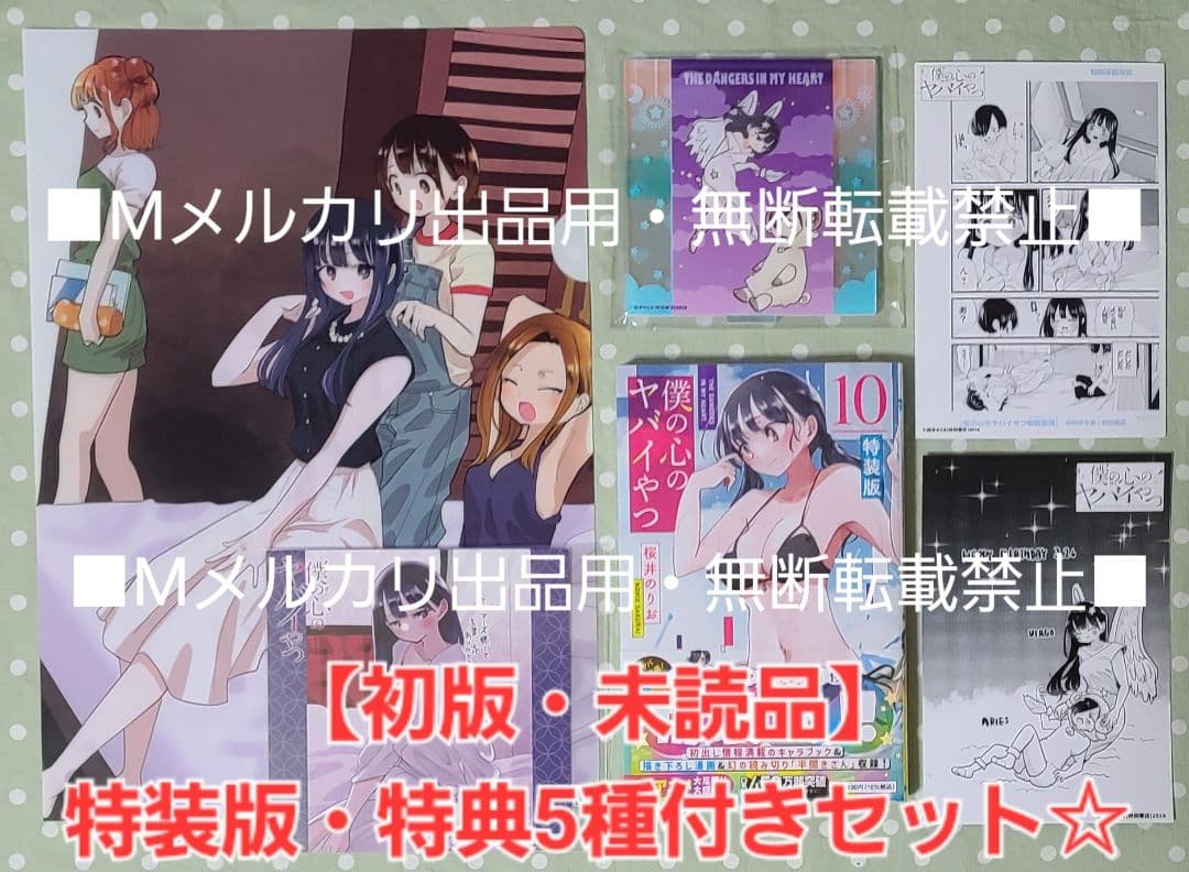 【初版・未開封品】僕の心のヤバイやつ 【特装版】10巻 特典・5種付きセット☆