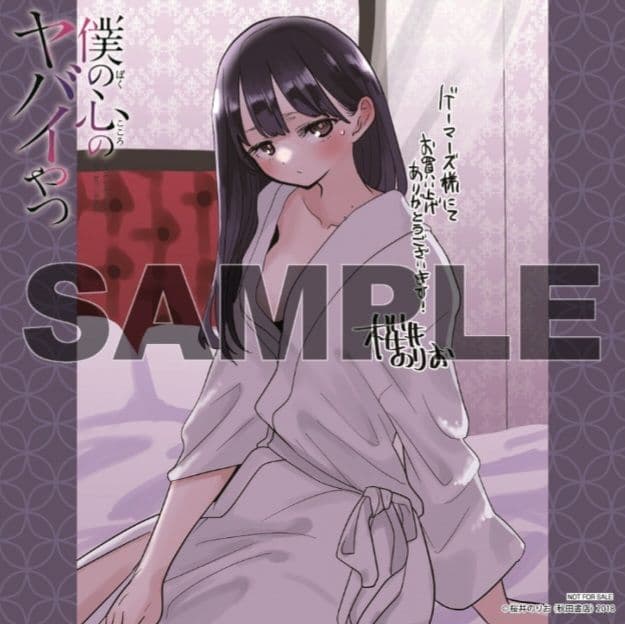 【初版・未開封品】僕の心のヤバイやつ 【特装版】10巻 特典・5種付きセット☆