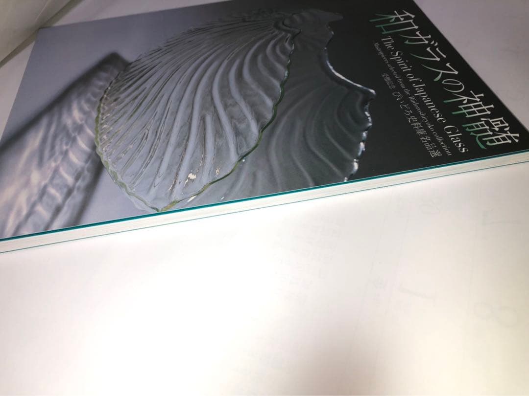 希少本　和ガラスの神髄　びいどろ史料庫名品選　図録　新品